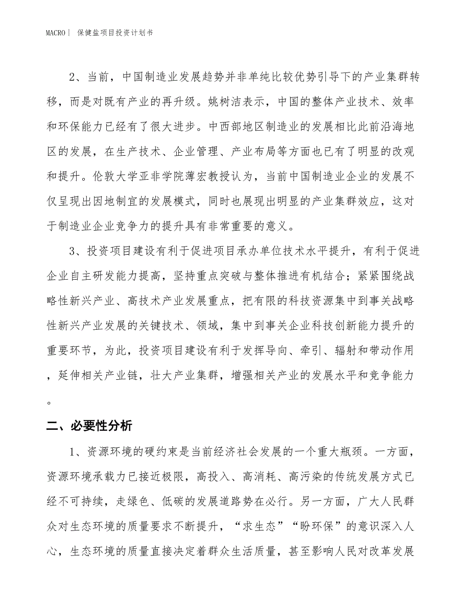 （招商引资报告）保健盐项目投资计划书_第4页