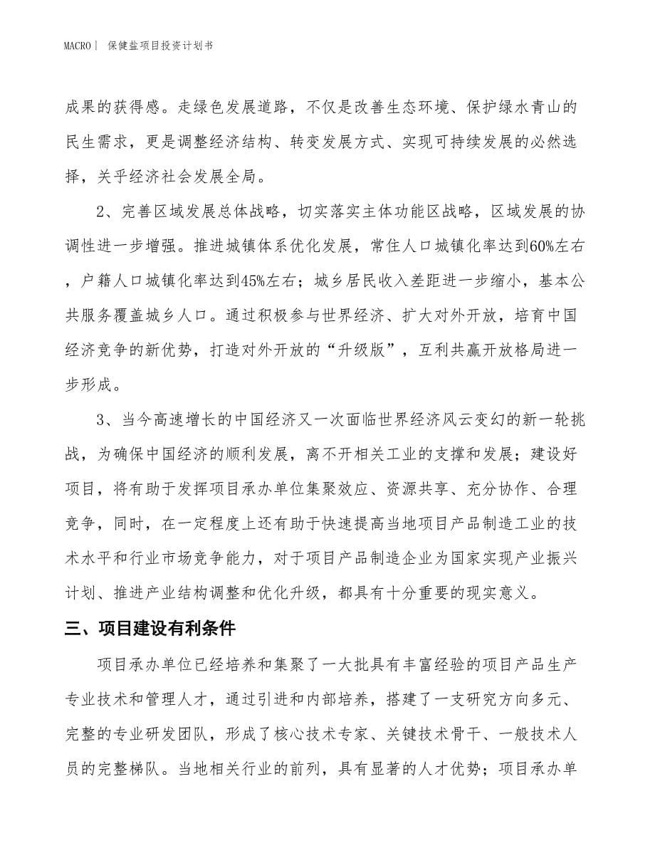 （招商引资报告）保健盐项目投资计划书_第5页