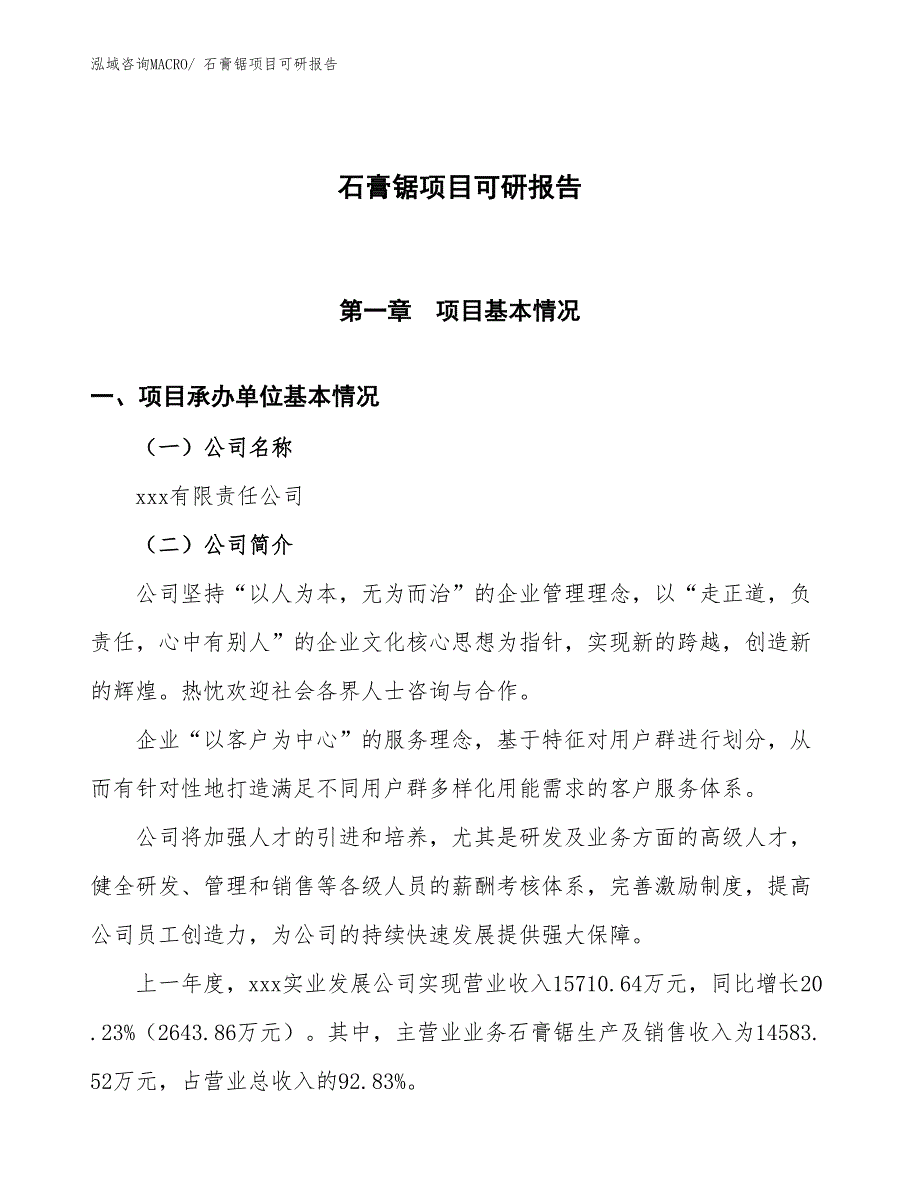 石膏锯项目可研报告_第1页