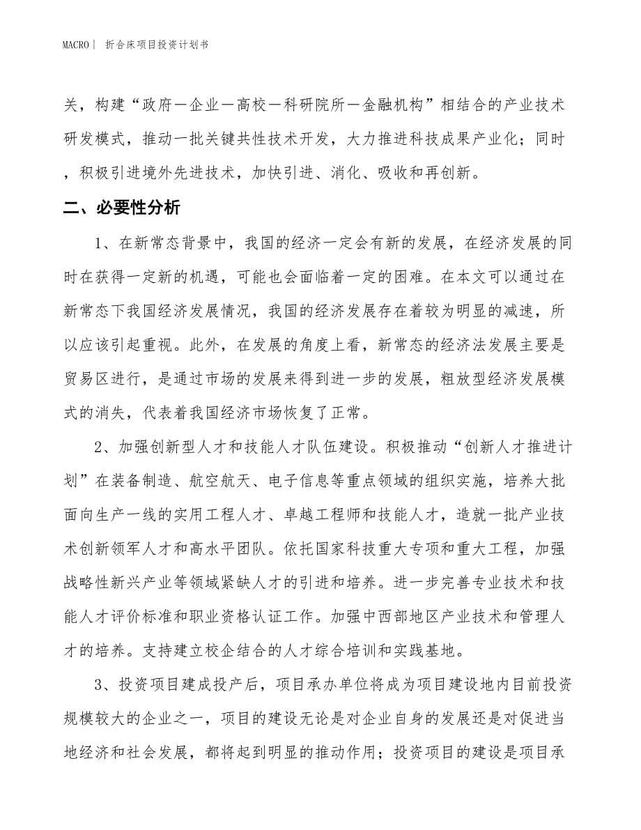 （招商引资报告）折合床项目投资计划书_第5页