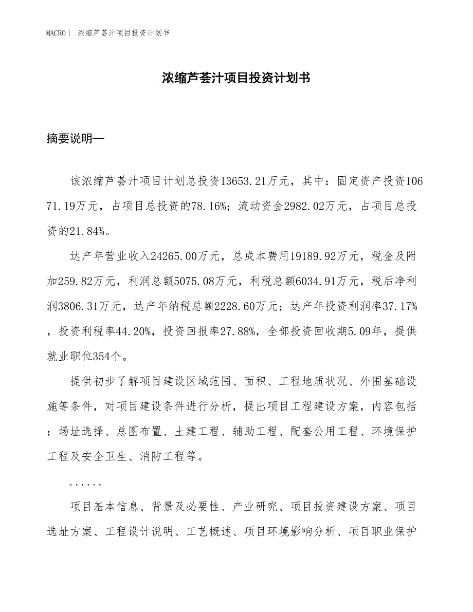 （招商引资报告）浓缩芦荟汁项目投资计划书_第1页