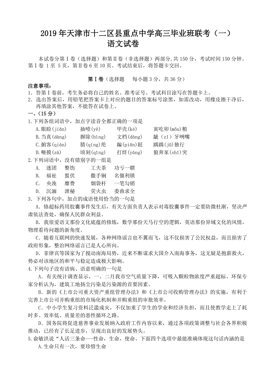 天津市十二区县重点高中2019届高三毕业班第一次联考语文试题（含答案）_第1页