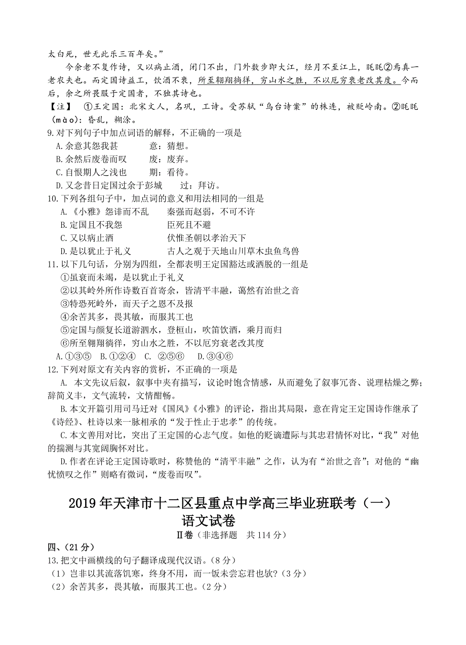 天津市十二区县重点高中2019届高三毕业班第一次联考语文试题（含答案）_第4页