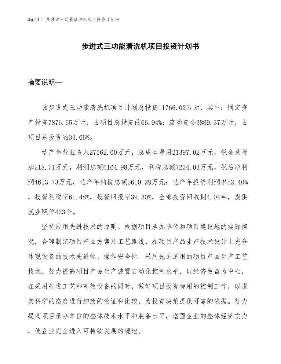 （招商引资报告）步进式三功能清洗机项目投资计划书_第1页