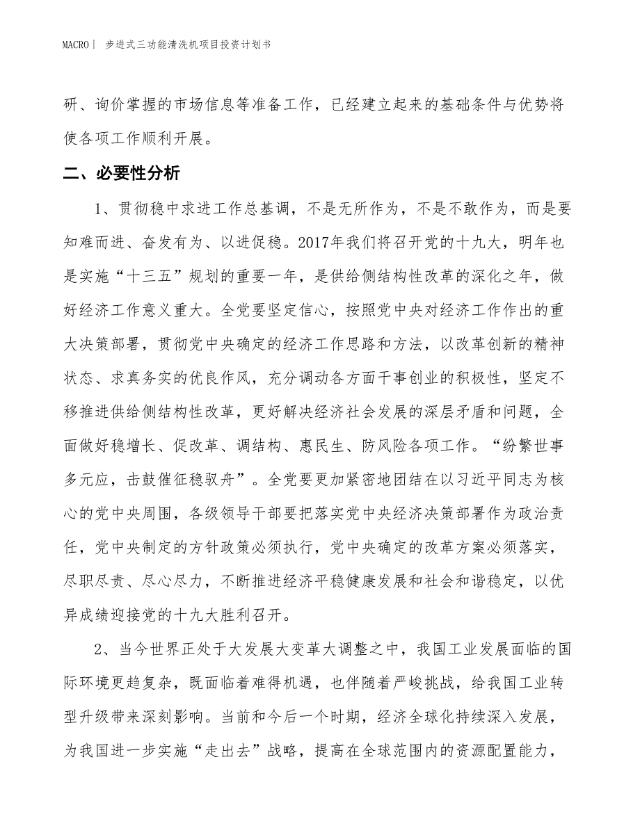 （招商引资报告）步进式三功能清洗机项目投资计划书_第4页