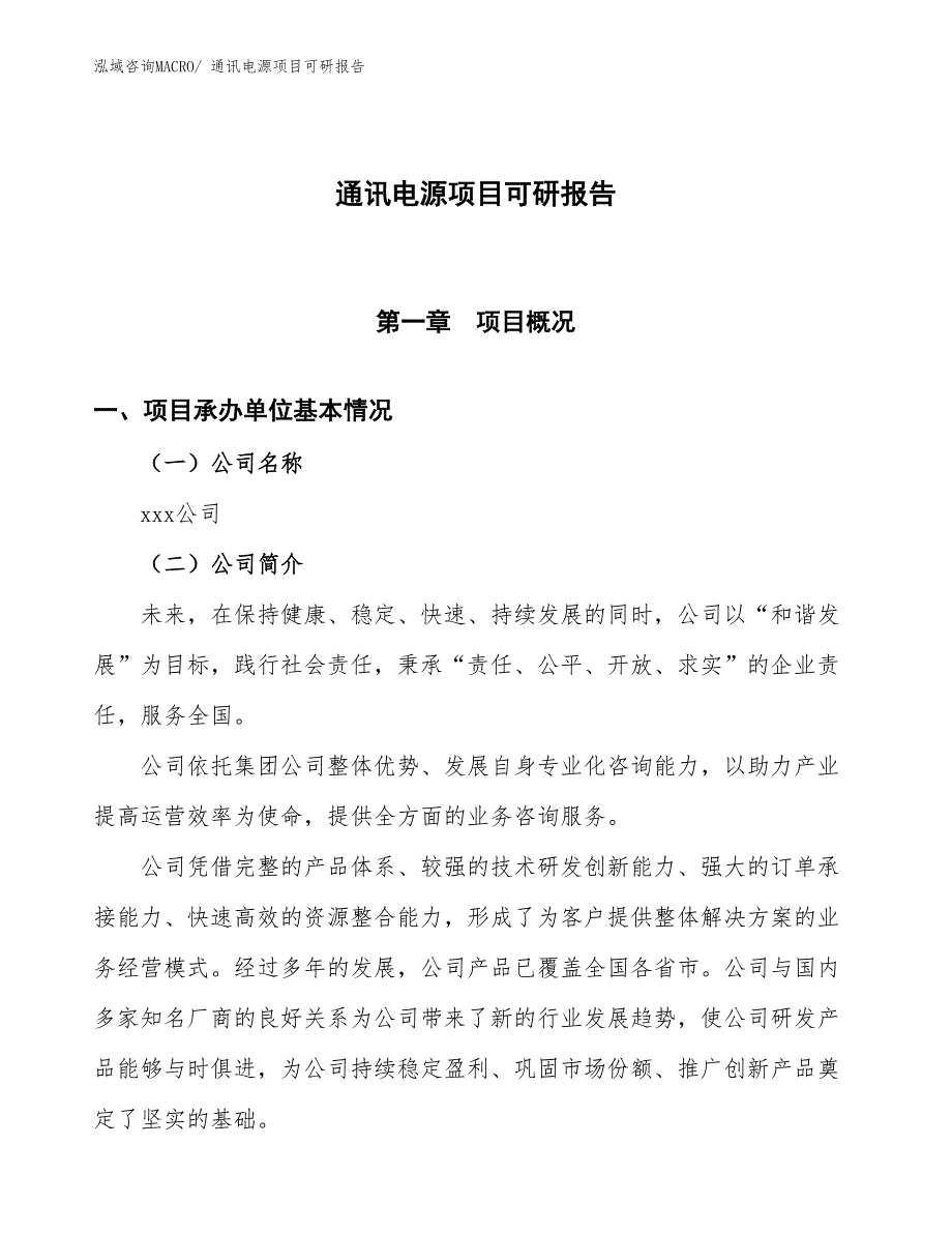 通讯电源项目可研报告_第1页