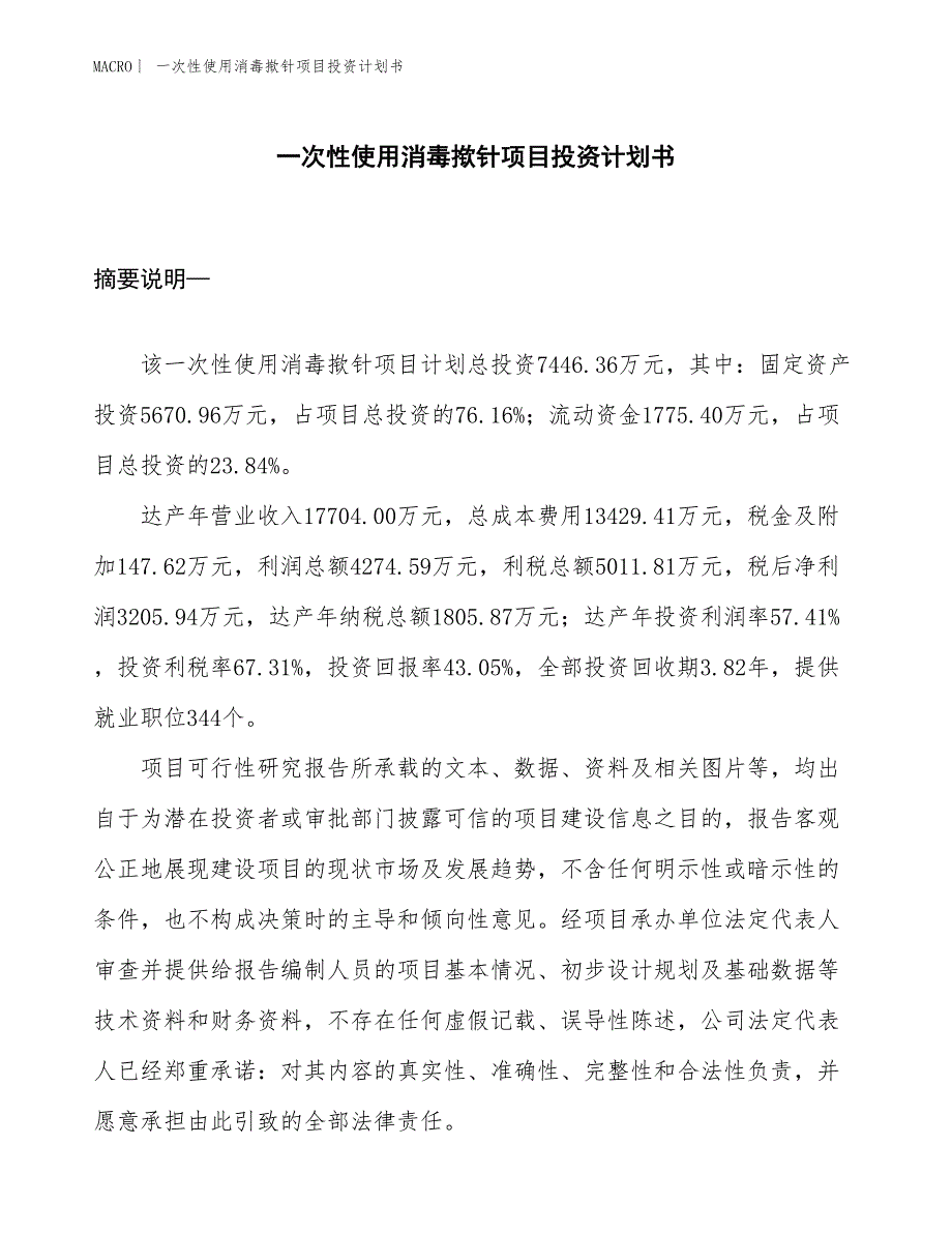 （招商引资报告）一次性使用消毒揿针项目投资计划书_第1页