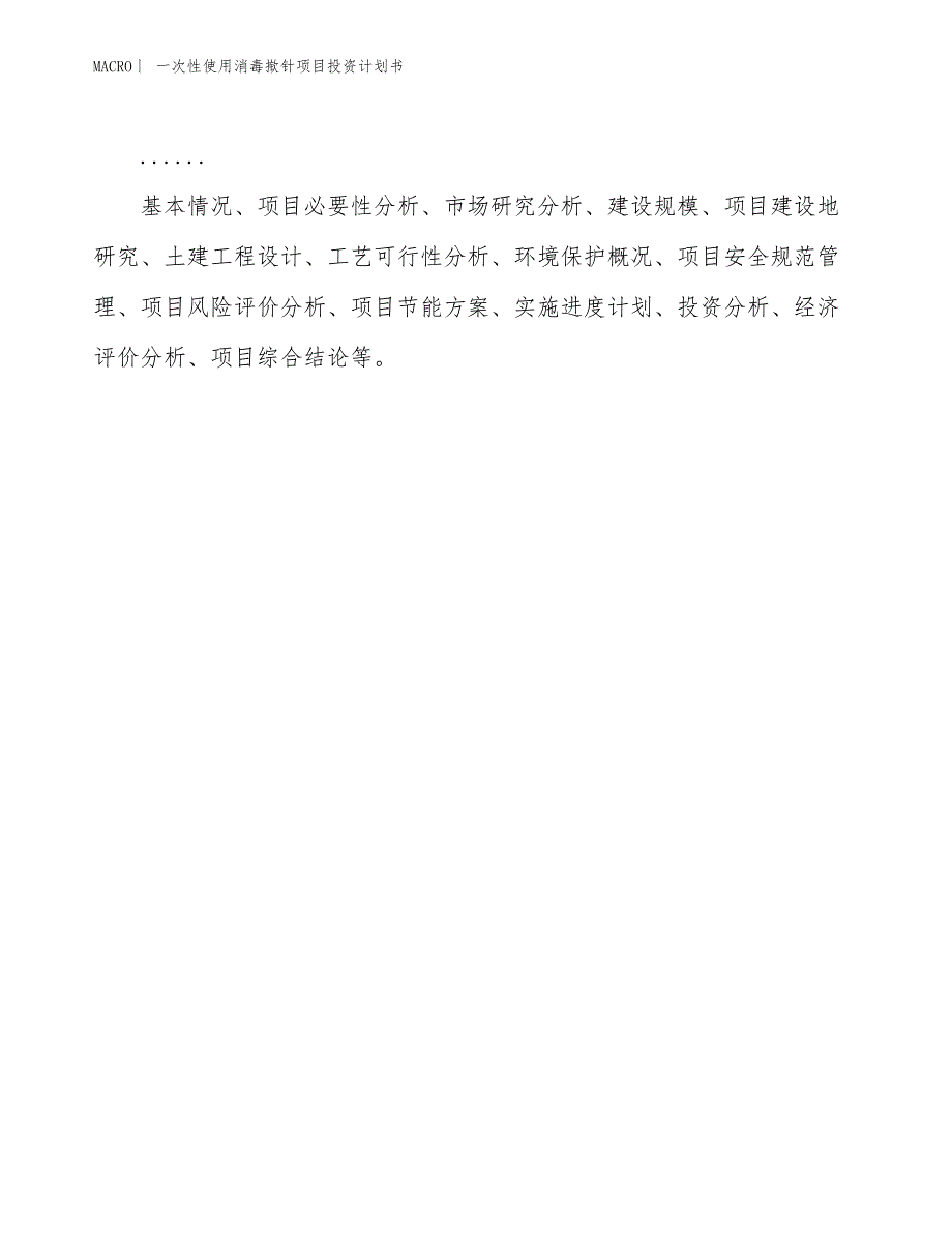 （招商引资报告）一次性使用消毒揿针项目投资计划书_第2页