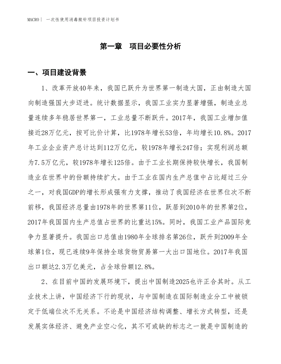 （招商引资报告）一次性使用消毒揿针项目投资计划书_第3页