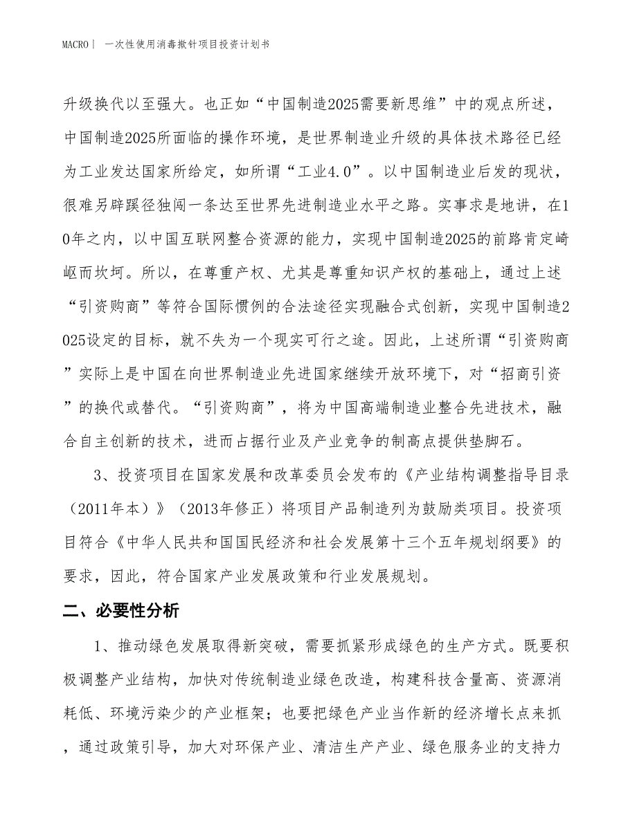 （招商引资报告）一次性使用消毒揿针项目投资计划书_第4页