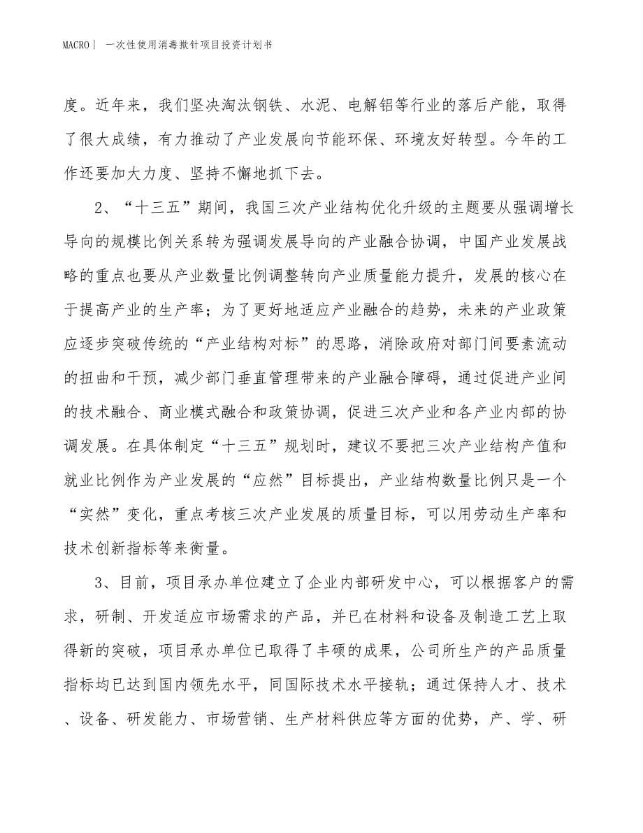 （招商引资报告）一次性使用消毒揿针项目投资计划书_第5页