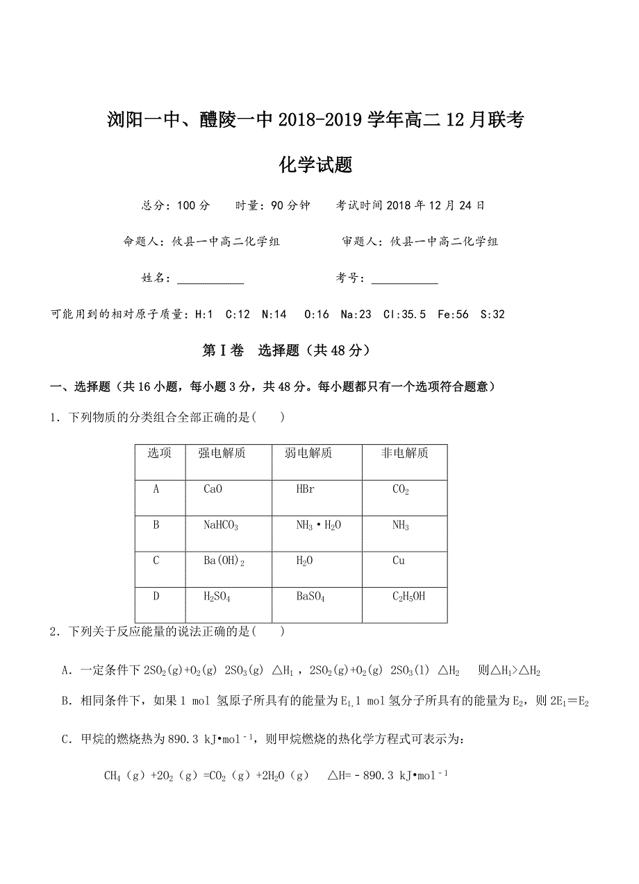 湖南省、2018学年高二12月联考化学试卷（含答案）_第1页
