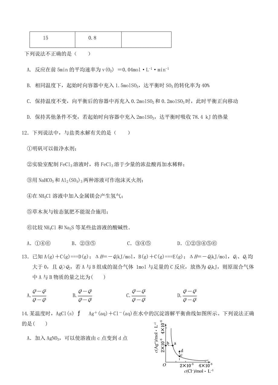 湖南省、2018学年高二12月联考化学试卷（含答案）_第5页
