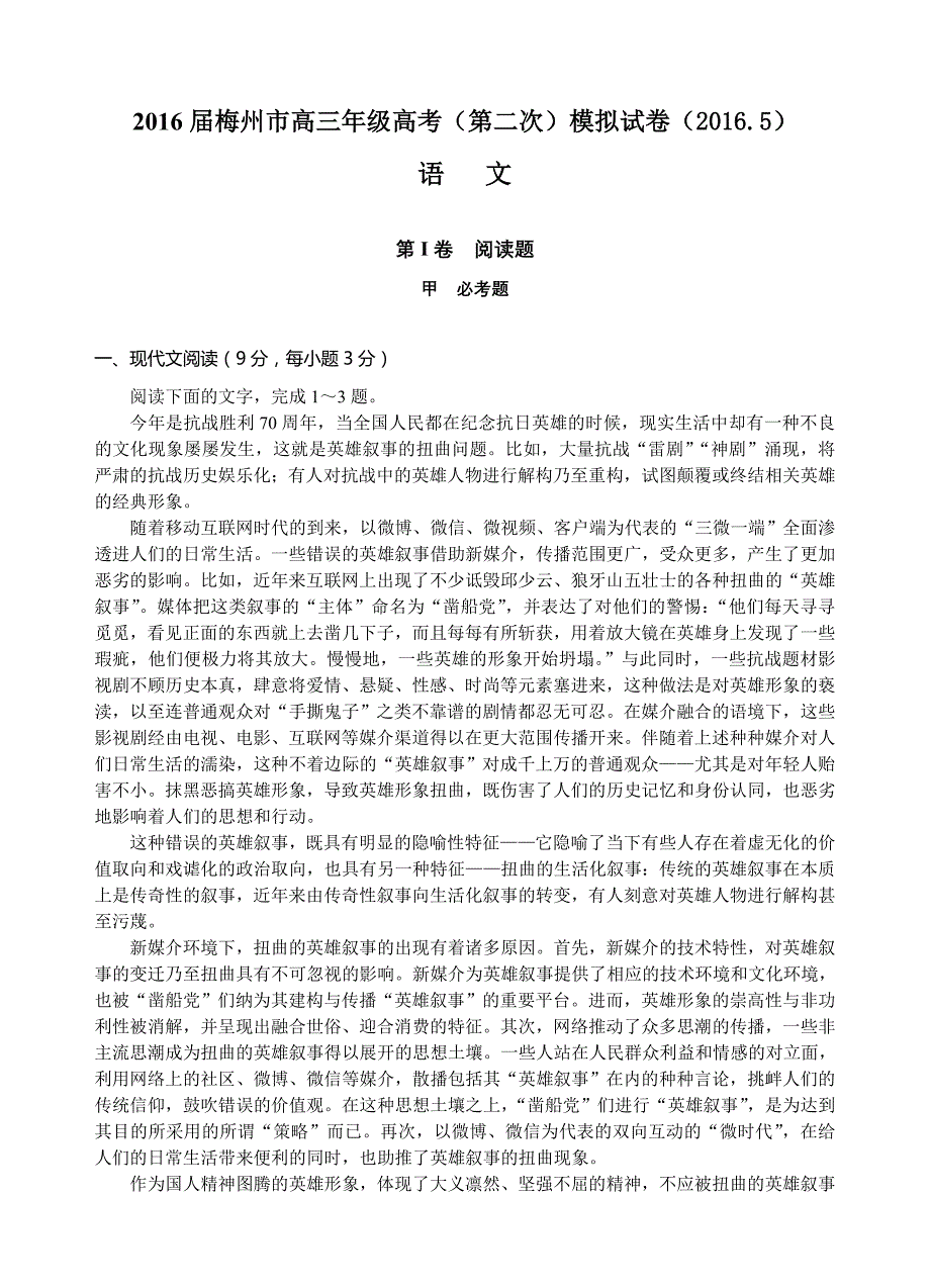 广东省梅州市2016届高三第二次模拟考试语文试卷（含答案）_第1页