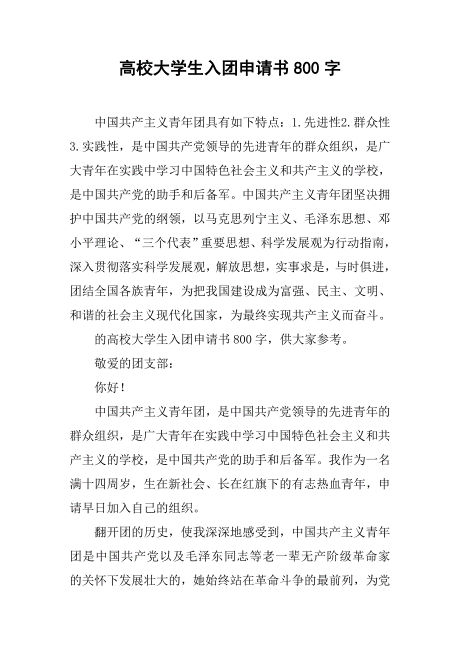 高校大学生入团申请书800字_第1页