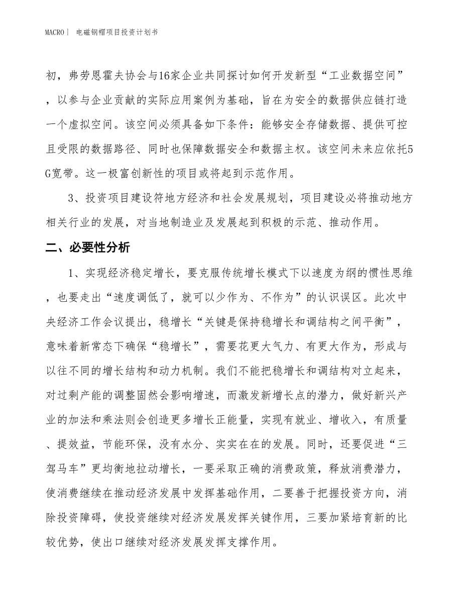 （招商引资报告）电磁钢帽项目投资计划书_第5页