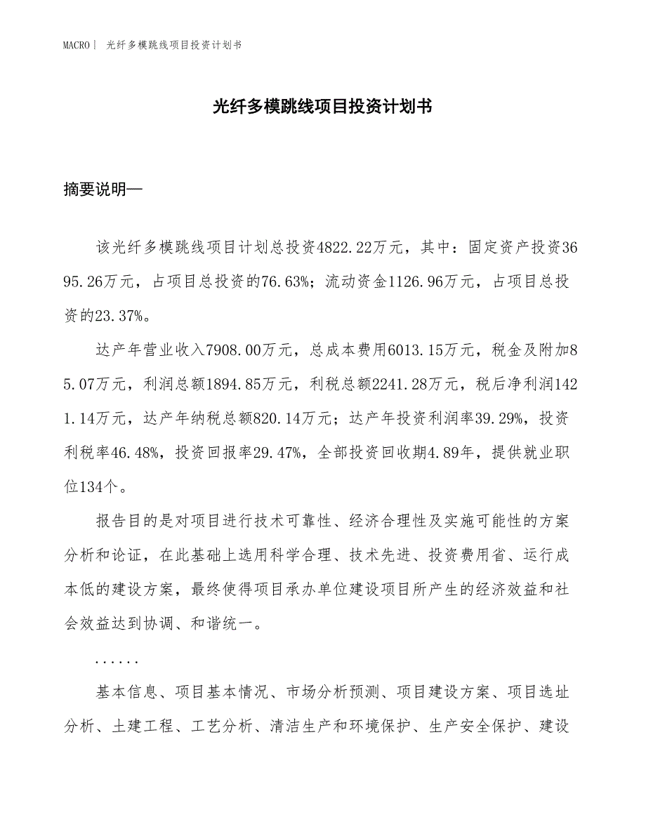 （招商引资报告）光纤多模跳线项目投资计划书_第1页