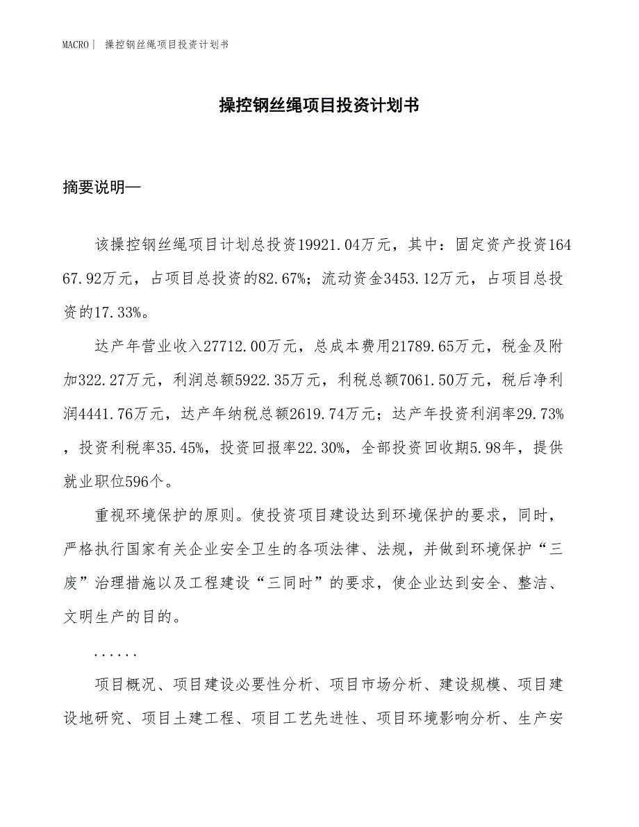 （招商引资报告）操控钢丝绳项目投资计划书_第1页