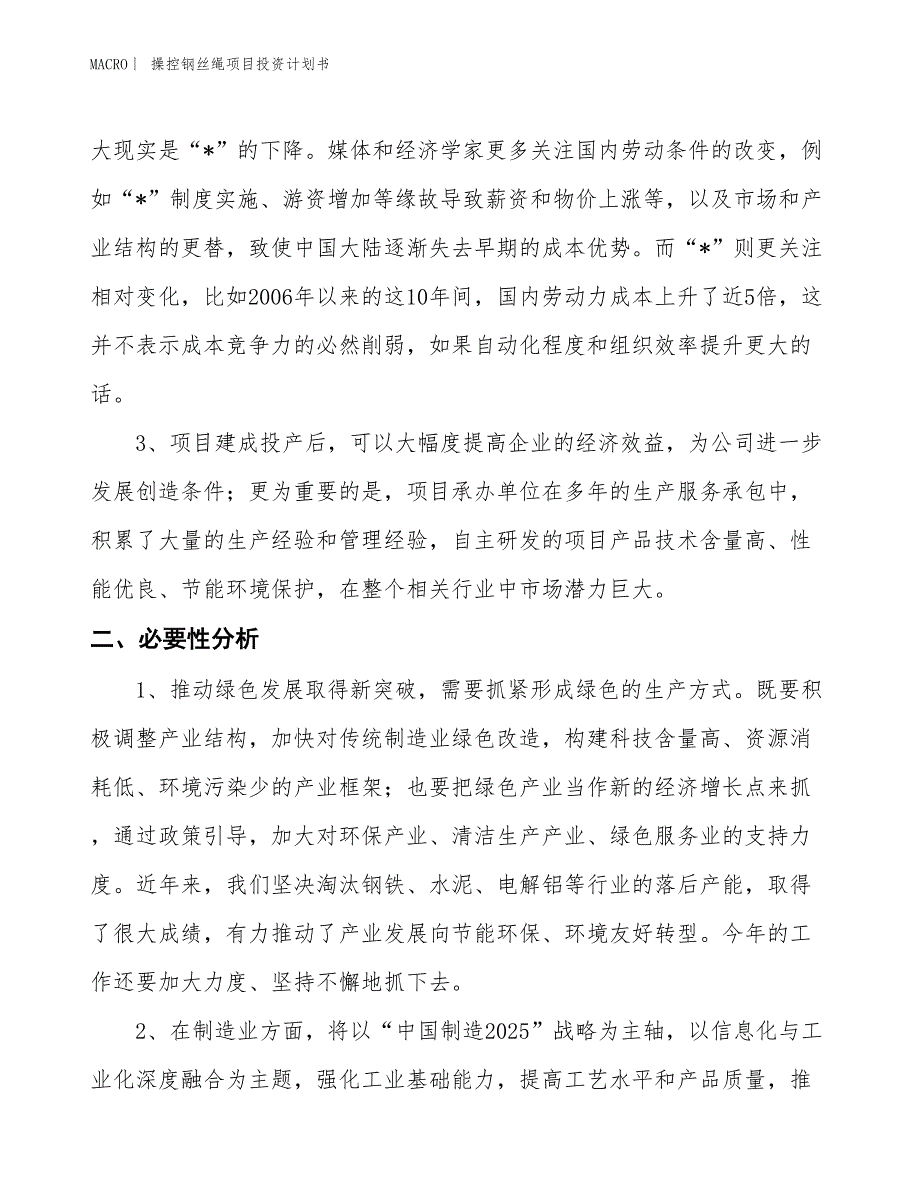 （招商引资报告）操控钢丝绳项目投资计划书_第4页