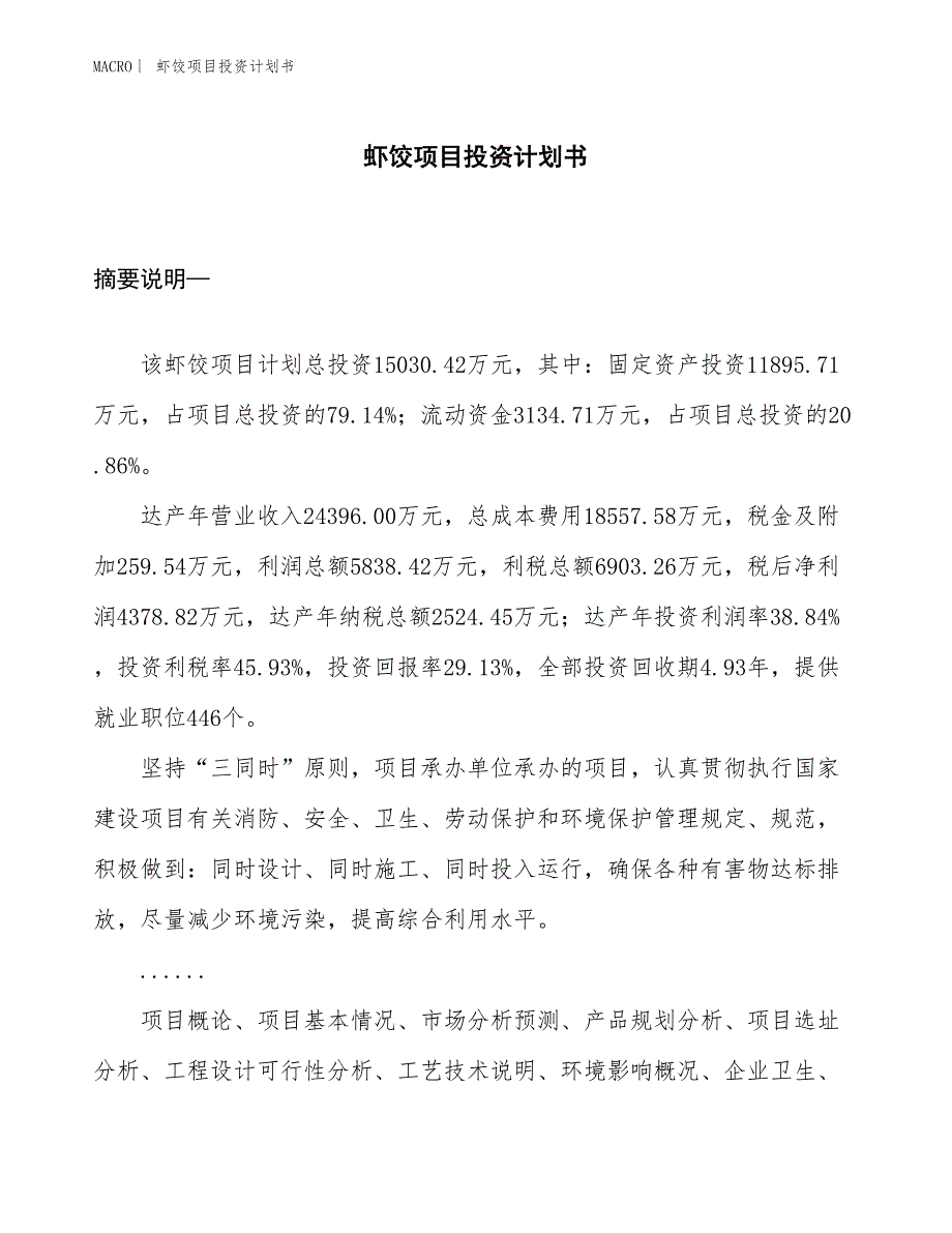 （招商引资报告）虾饺项目投资计划书_第1页