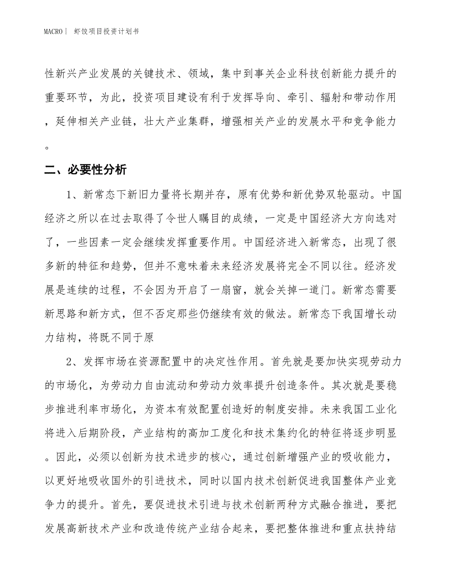 （招商引资报告）虾饺项目投资计划书_第4页