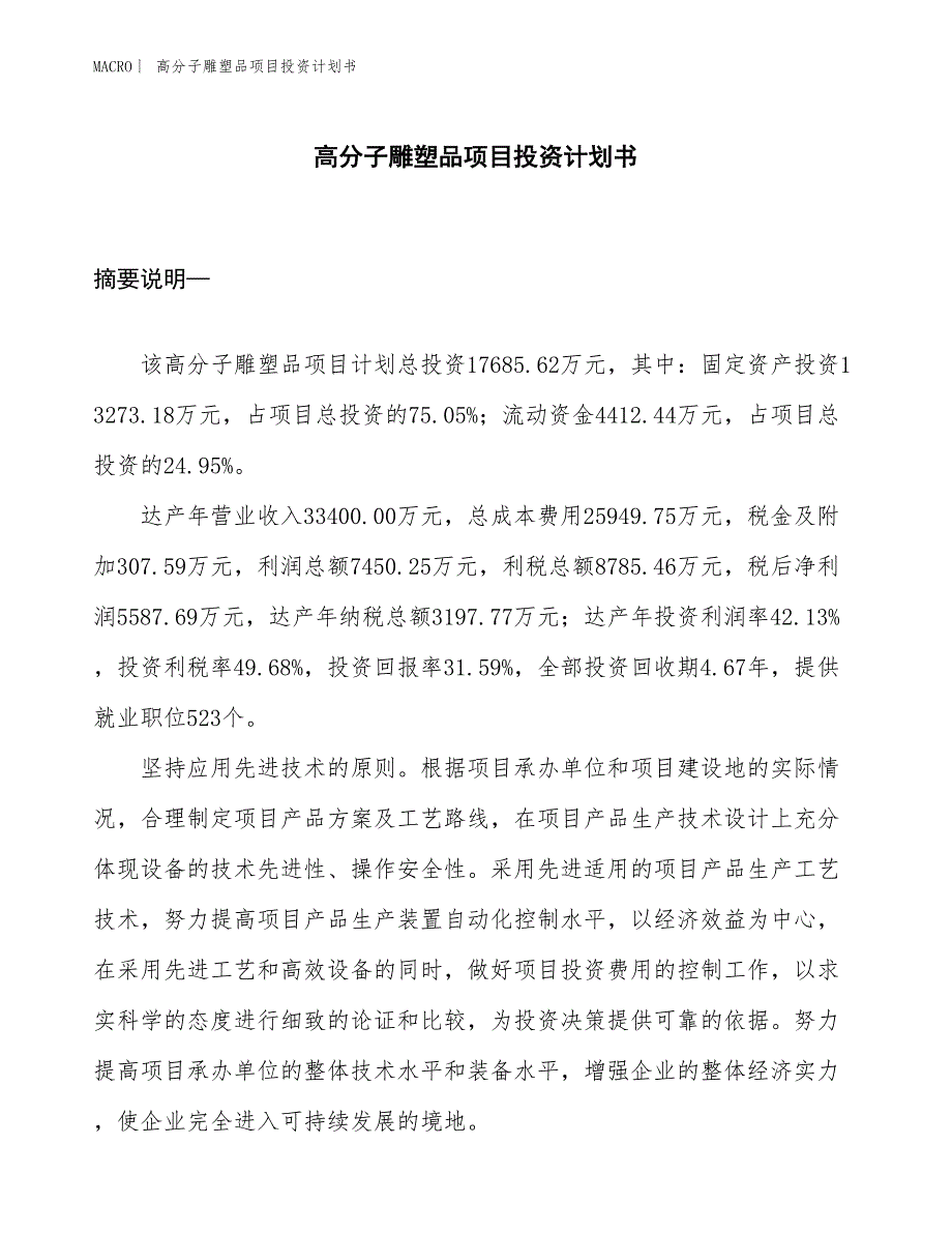 （招商引资报告）高分子雕塑品项目投资计划书_第1页