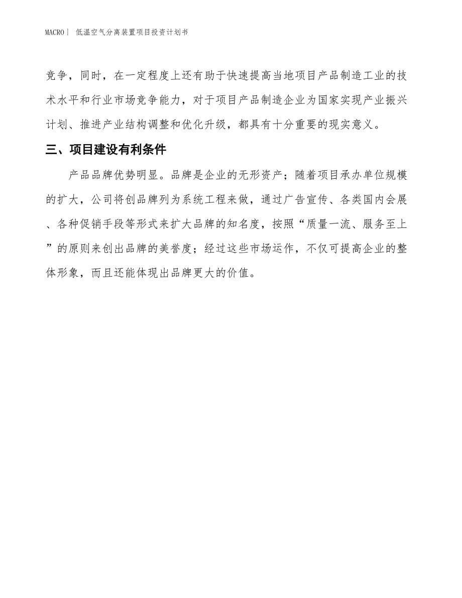 （招商引资报告）低温空气分离装置项目投资计划书_第5页