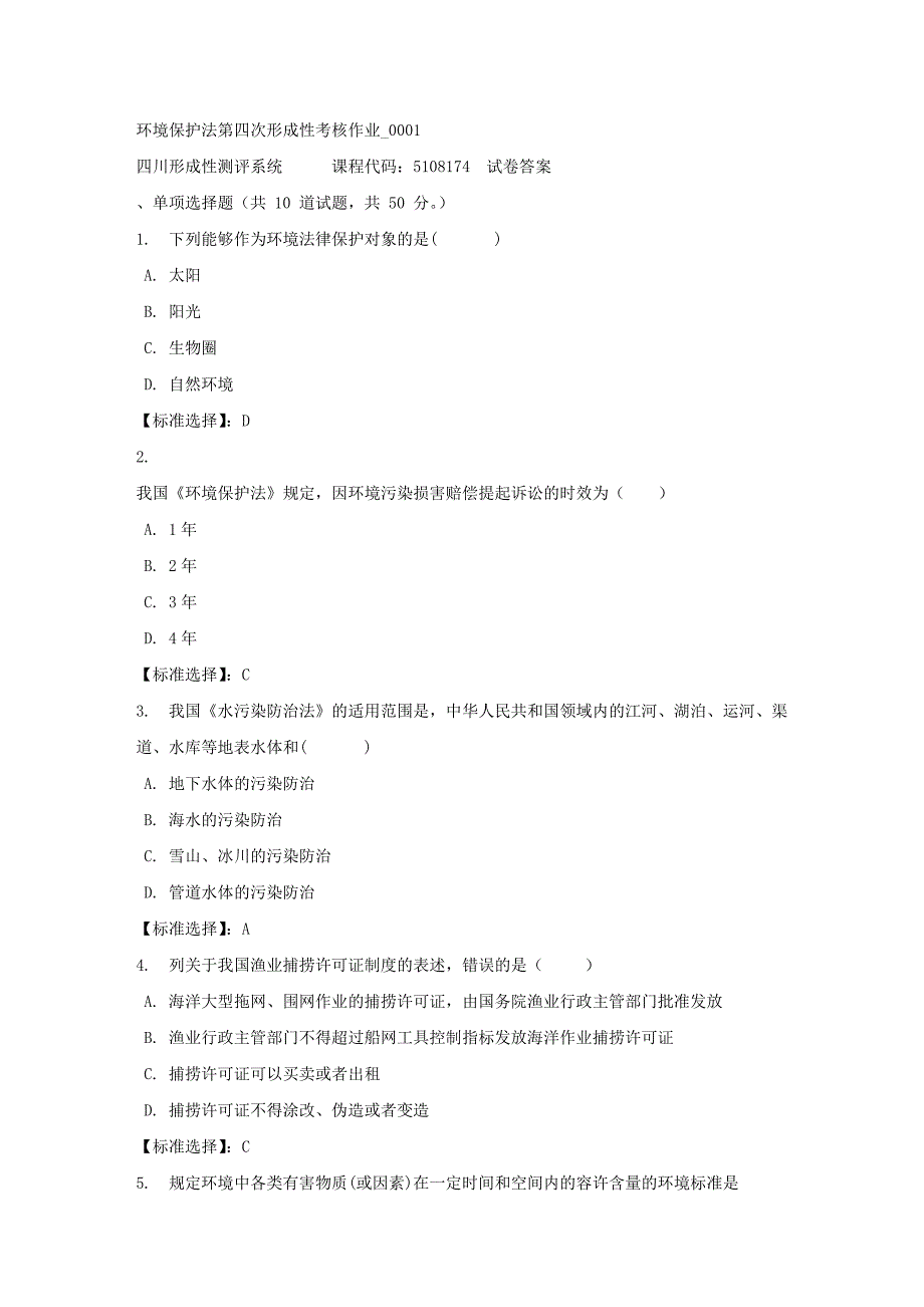 环境保护法第四次形成性考核作业_0001-四川电大-课程号：5108174-满分答案_第1页