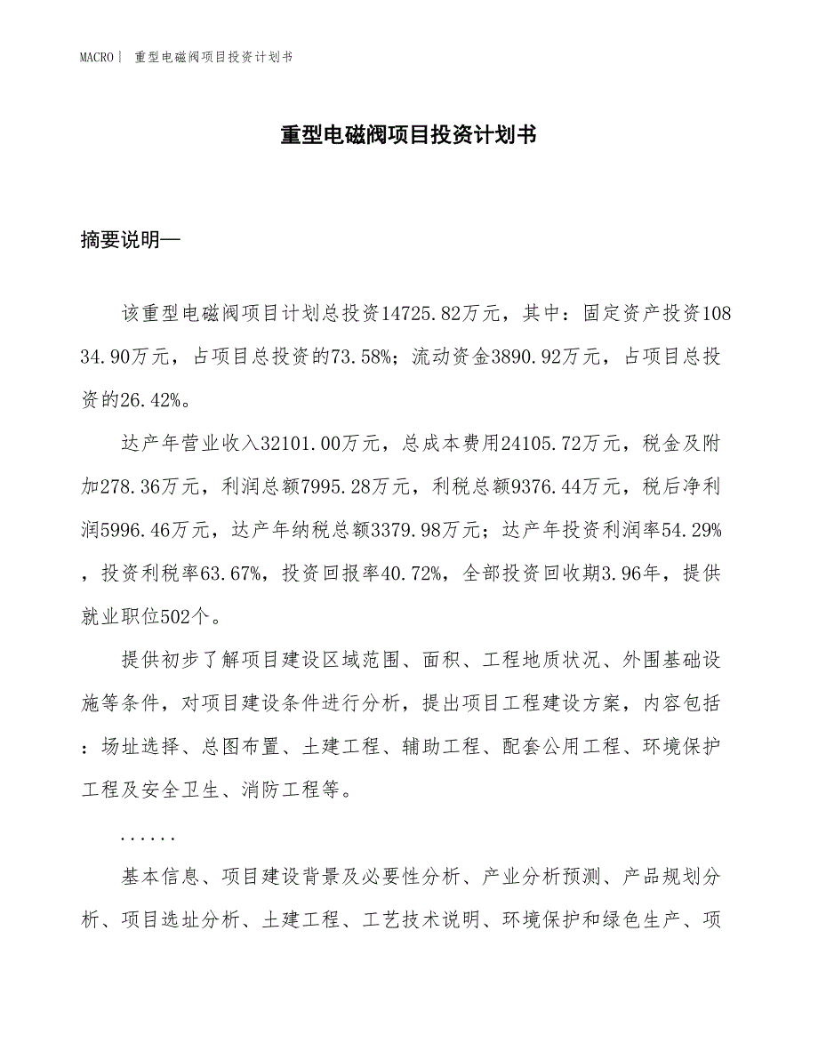 （招商引资报告）重型电磁阀项目投资计划书_第1页