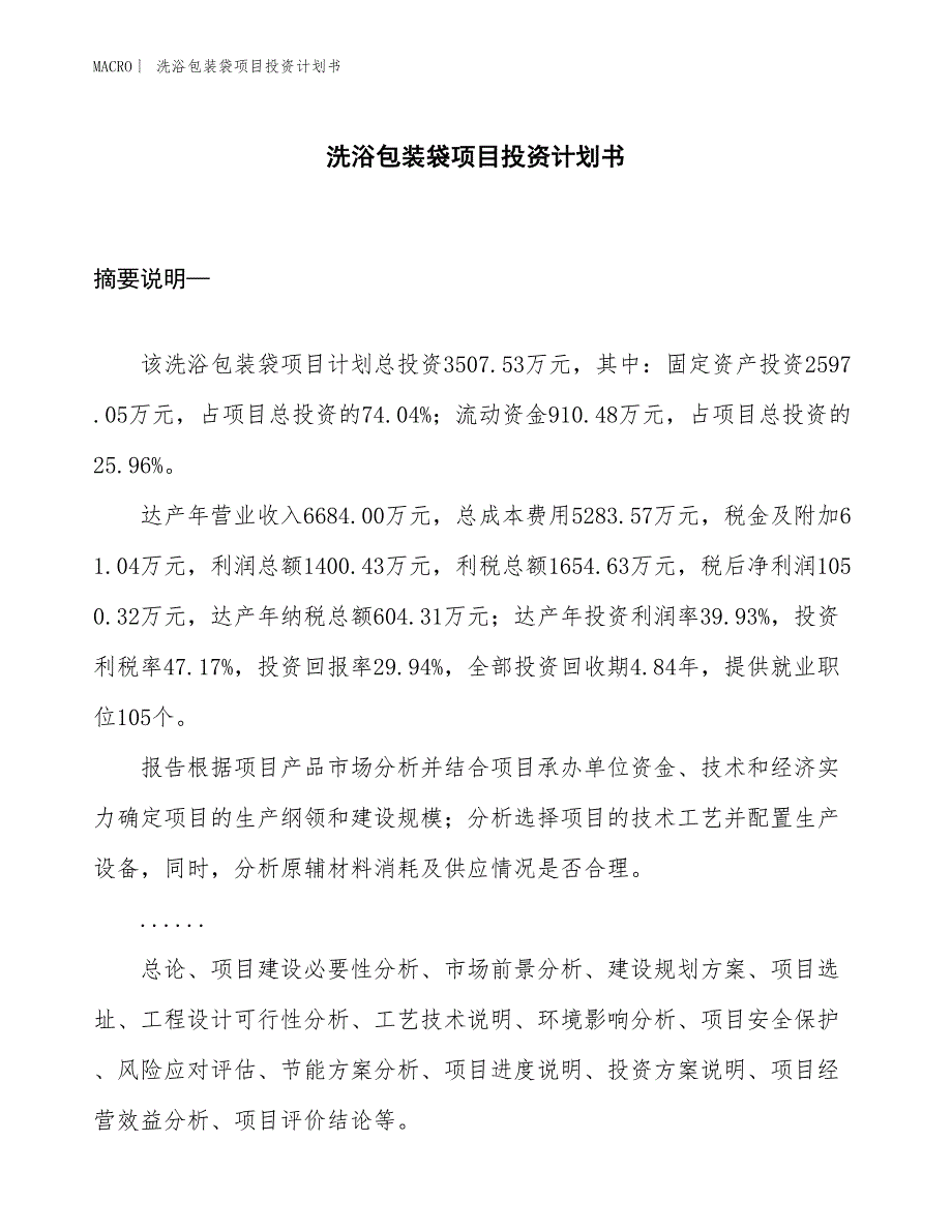 （招商引资报告）洗浴包装袋项目投资计划书_第1页