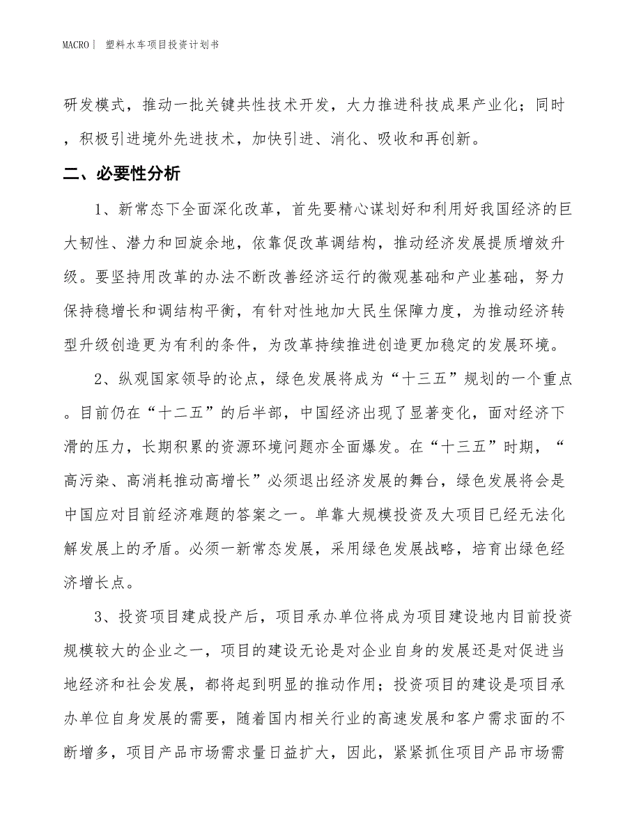 （招商引资报告）塑料水车项目投资计划书_第4页