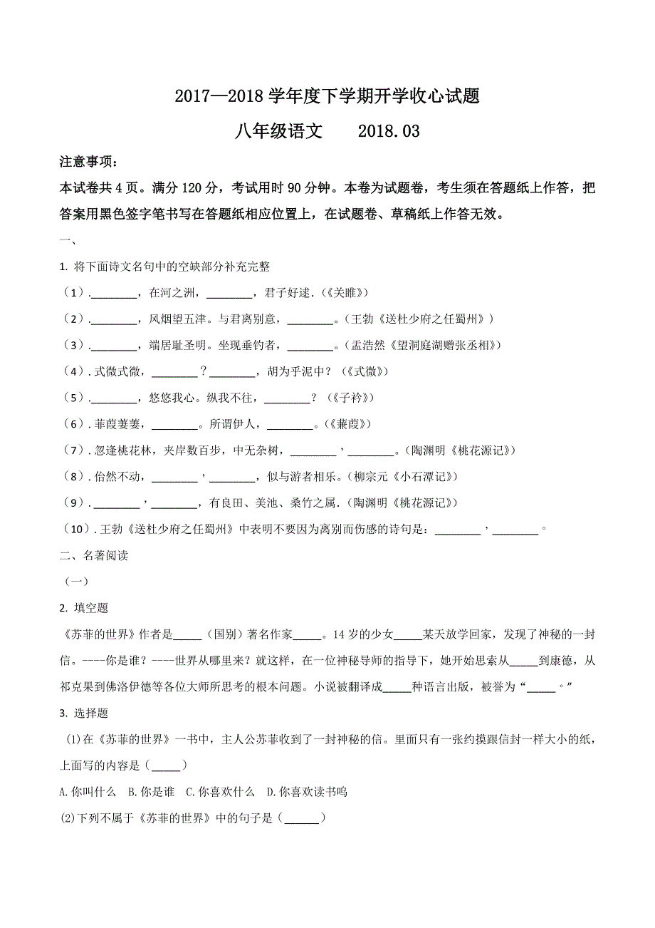 精品解析：【全国区级联考】山东省临沂市河东区2017-2018学年八年级下学期开学考试语文试题（原卷版）_第1页