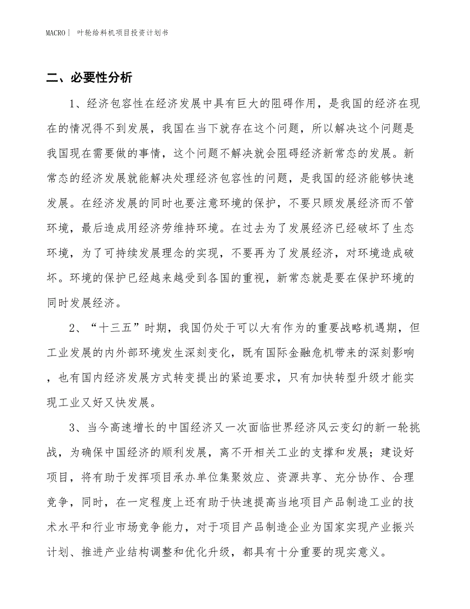 （招商引资报告）叶轮给料机项目投资计划书_第4页