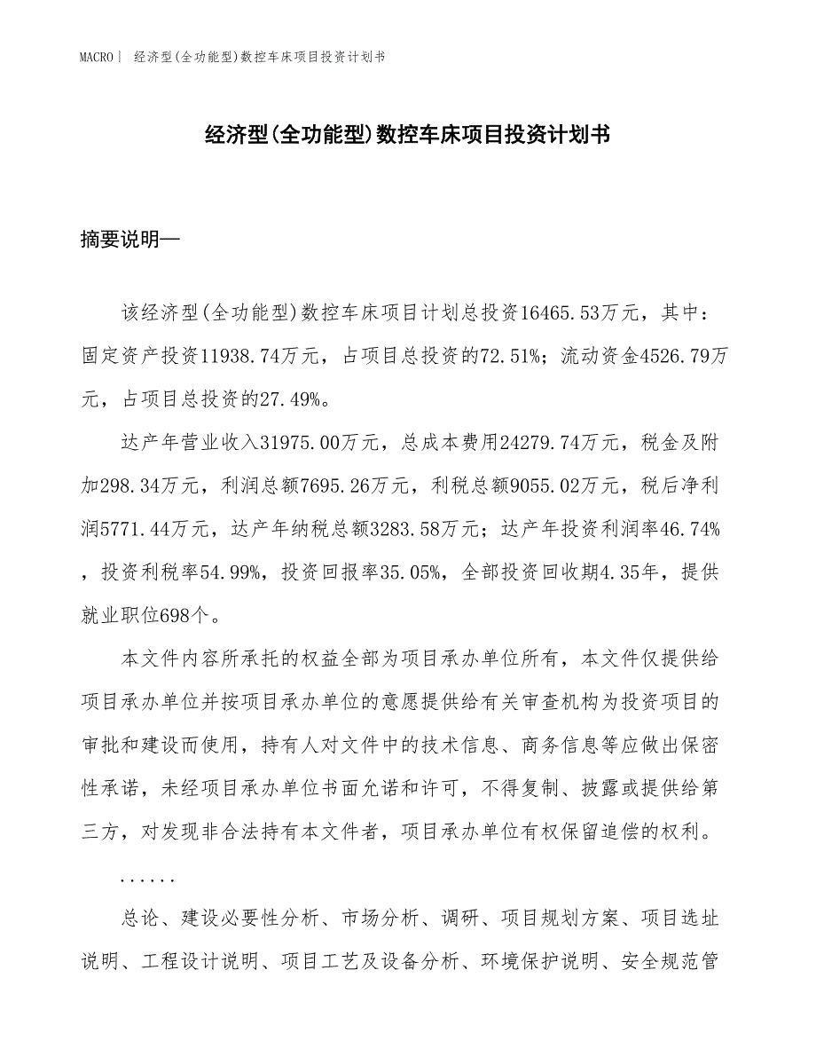 （招商引资报告）经济型(全功能型)数控车床项目投资计划书_第1页