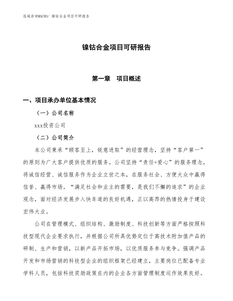 镍钴合金项目可研报告_第1页