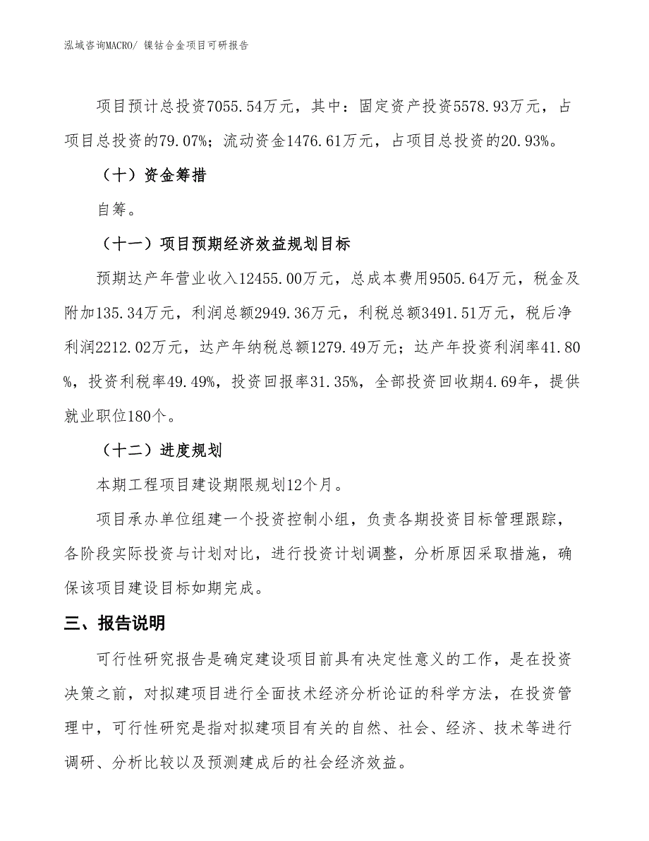 镍钴合金项目可研报告_第4页