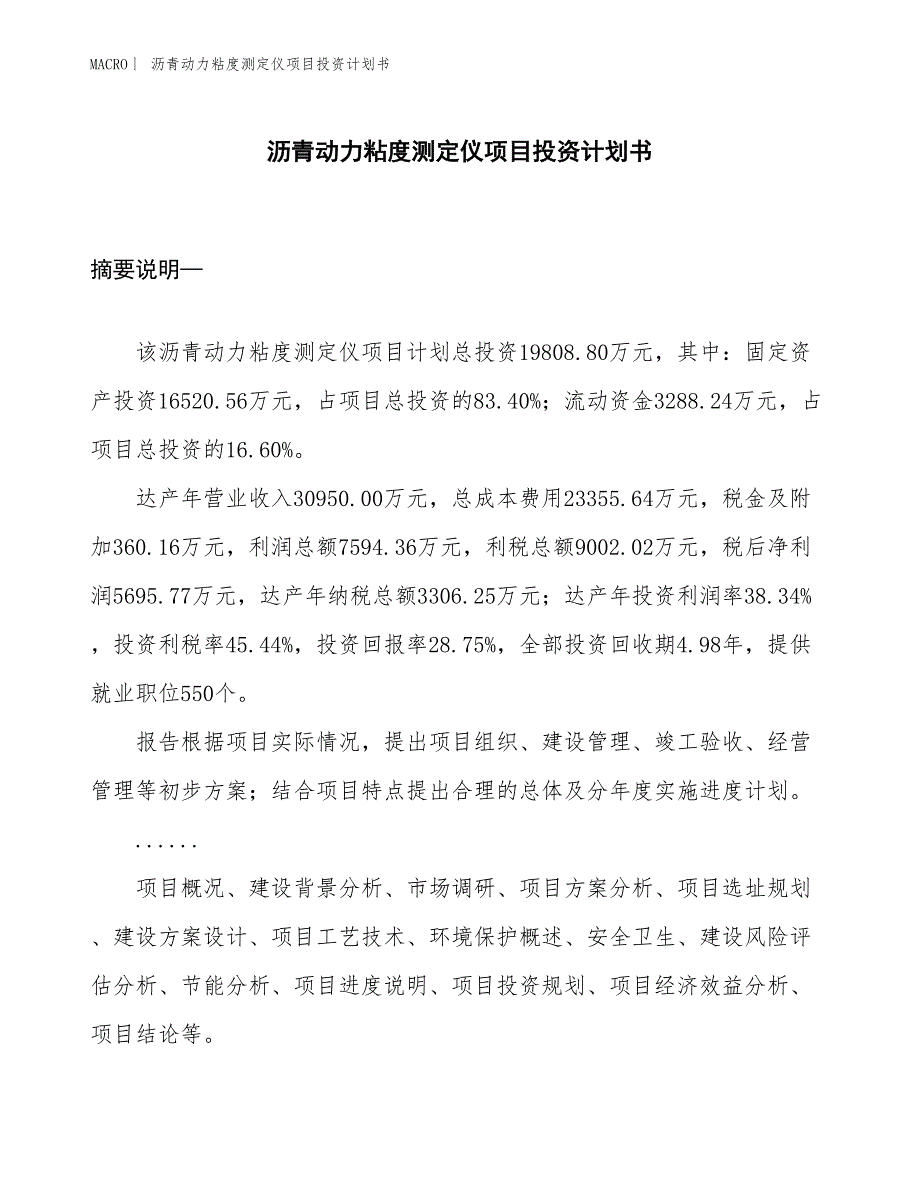 （招商引资报告）沥青动力粘度测定仪项目投资计划书_第1页