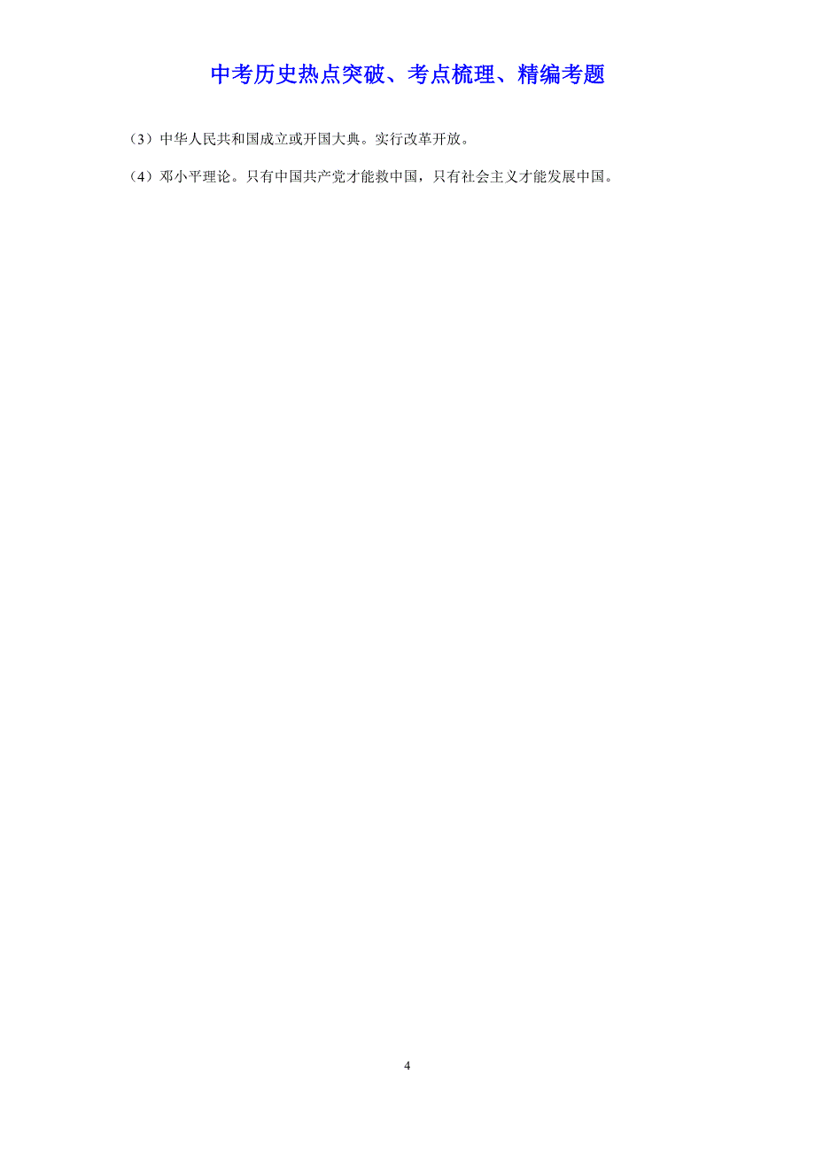 【部编版】中考历史热点《专题十一  思想解放和社会实践》考点梳理（含答案）_第4页