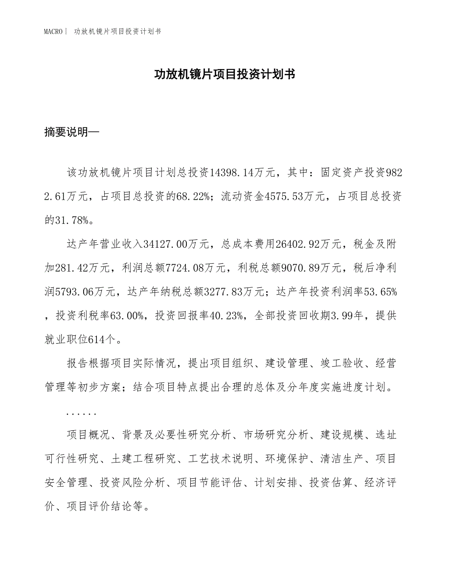 （招商引资报告）功放机镜片项目投资计划书_第1页