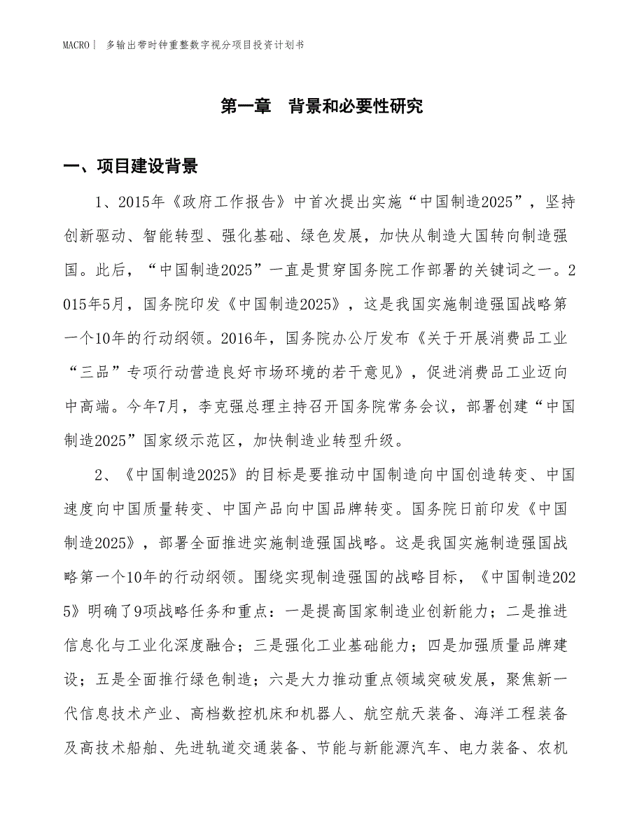 （招商引资报告）多输出带时钟重整数字视分项目投资计划书_第3页