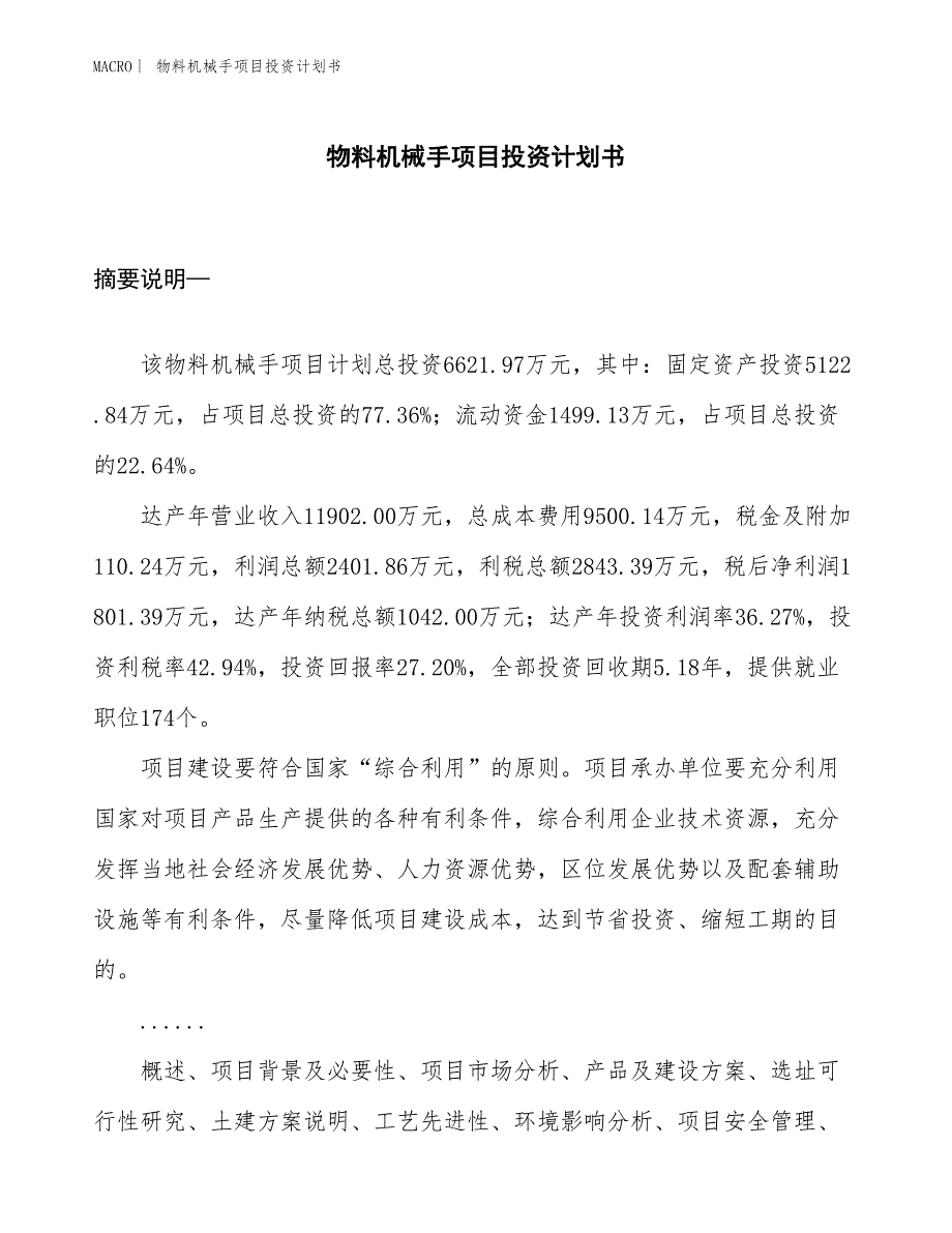 （招商引资报告）物料机械手项目投资计划书_第1页