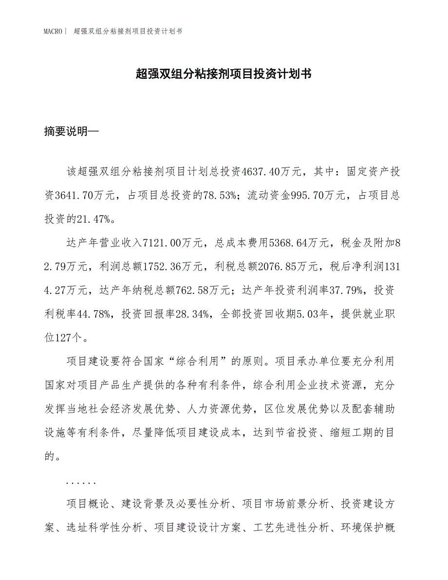 （招商引资报告）超强双组分粘接剂项目投资计划书_第1页