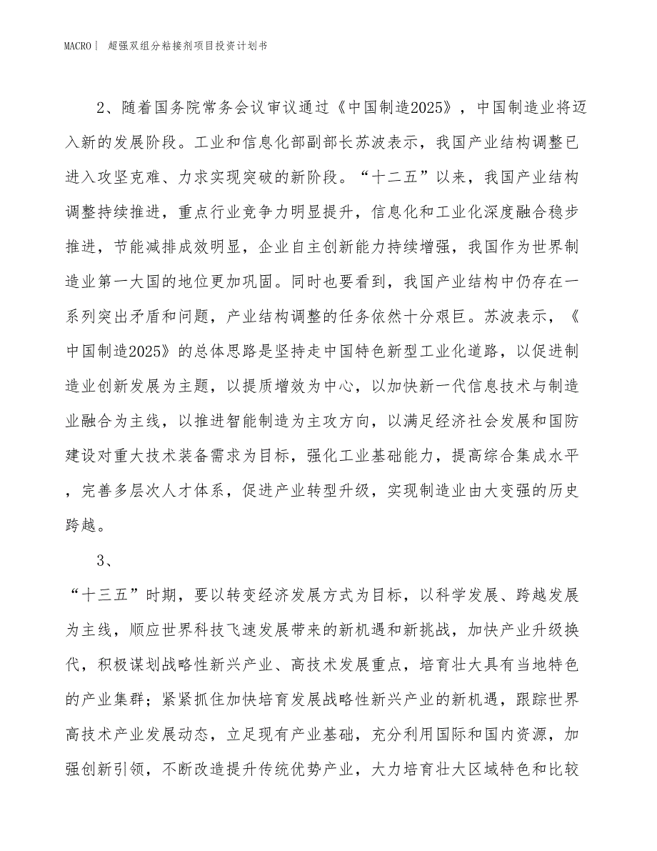 （招商引资报告）超强双组分粘接剂项目投资计划书_第4页