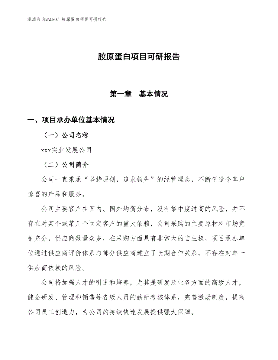 胶原蛋白项目可研报告_第1页