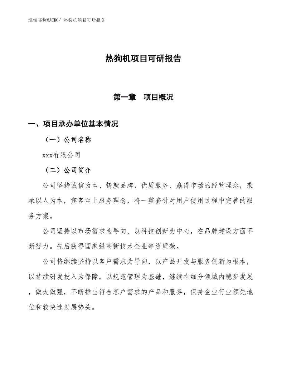 热狗机项目可研报告_第1页