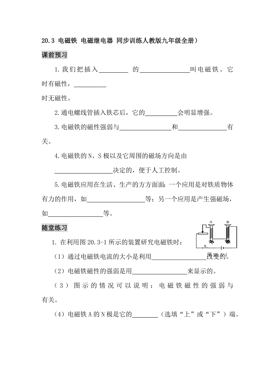 20.3 电磁铁 电磁继电器 同步训练1（人教版九年级全册）_第1页