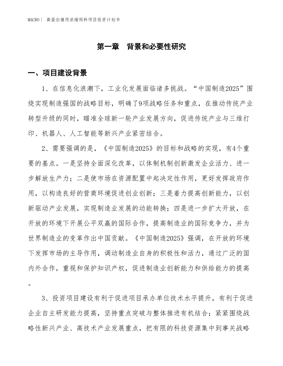 （招商引资报告）高蛋白猪用浓缩饲料项目投资计划书_第3页