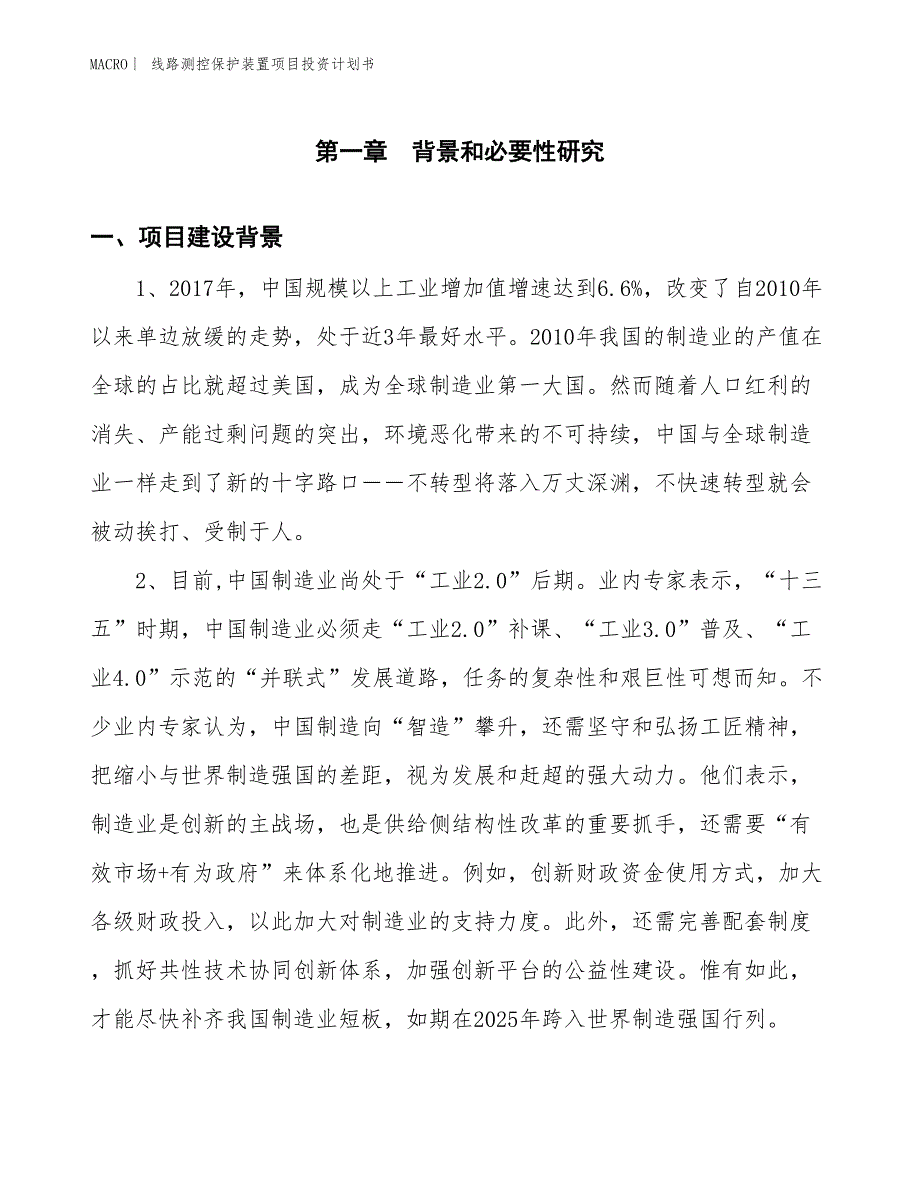 （招商引资报告）线路测控保护装置项目投资计划书_第3页