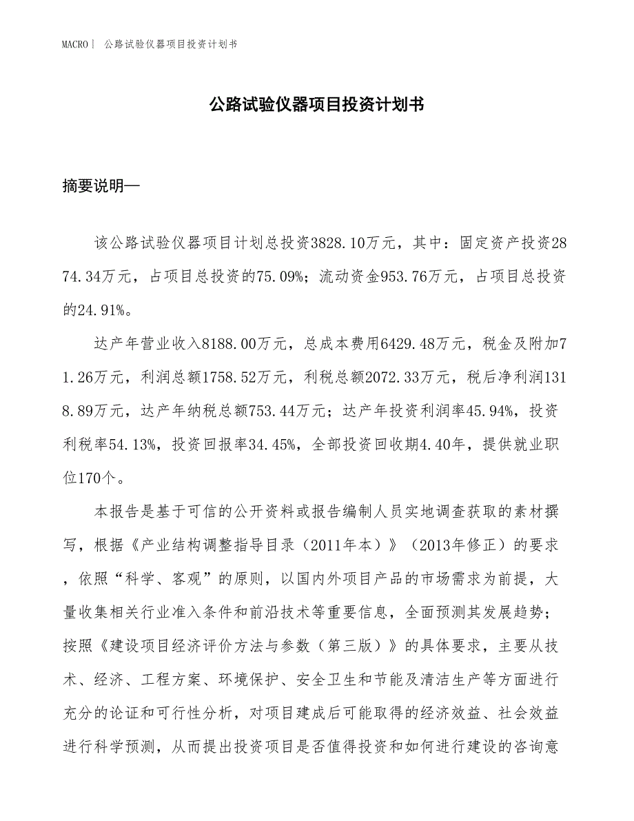 （招商引资报告）公路试验仪器项目投资计划书_第1页