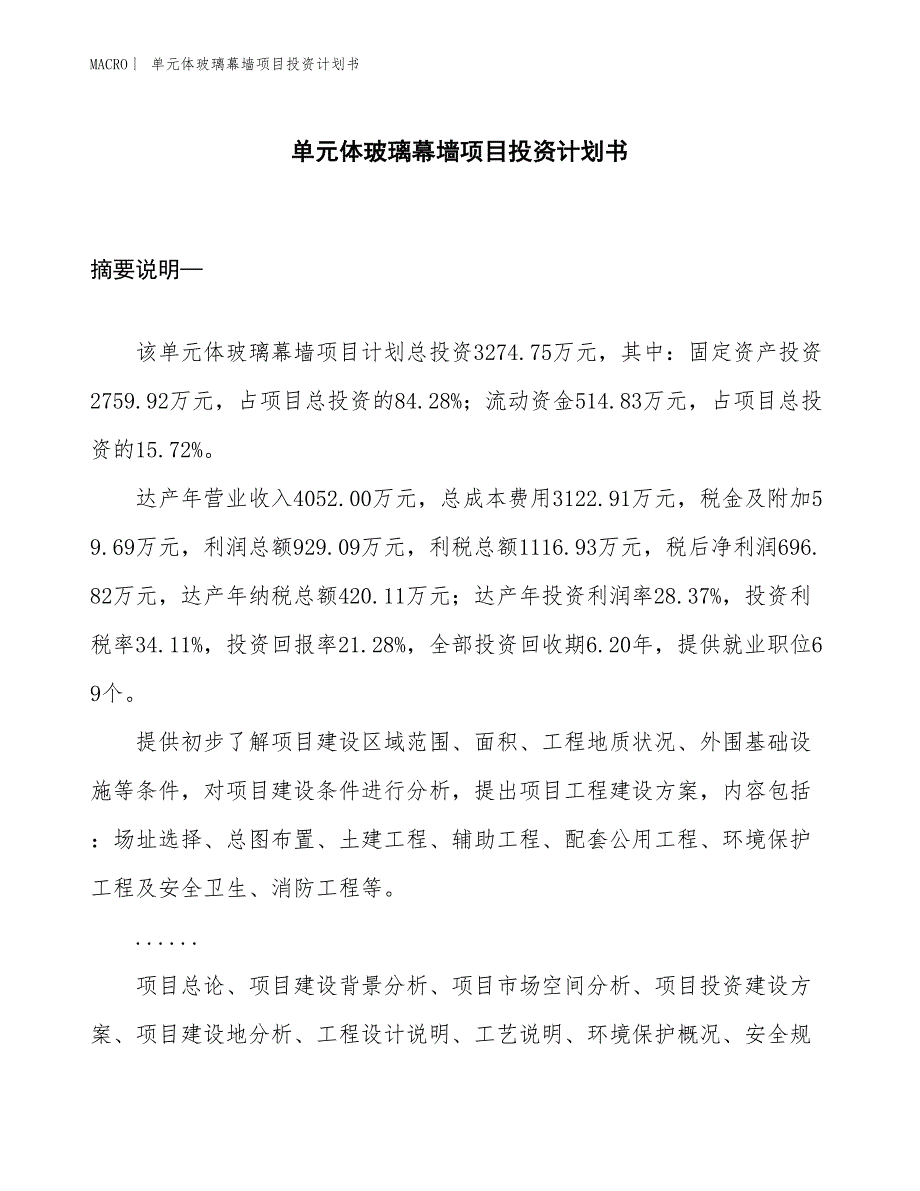 （招商引资报告）单元体玻璃幕墙项目投资计划书_第1页